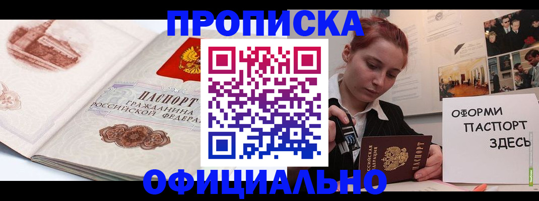 прописка законно в Курске