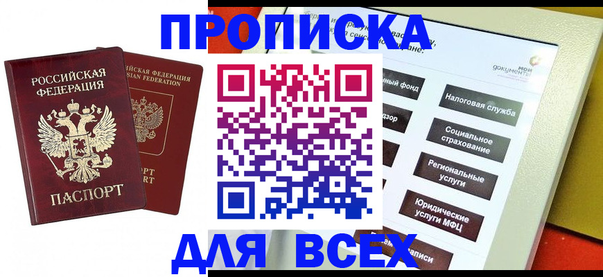 прописка 2025 в Курске